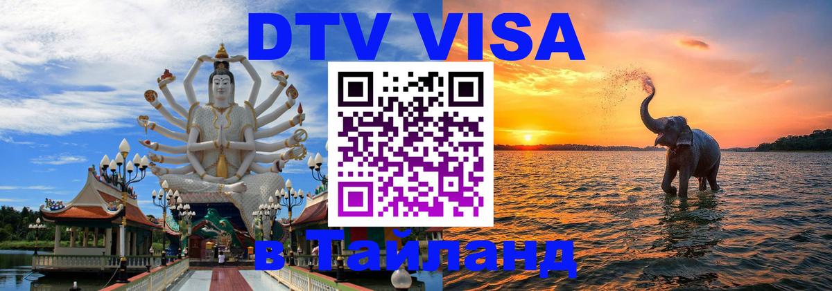 Купить DTV визу в Таиланд 