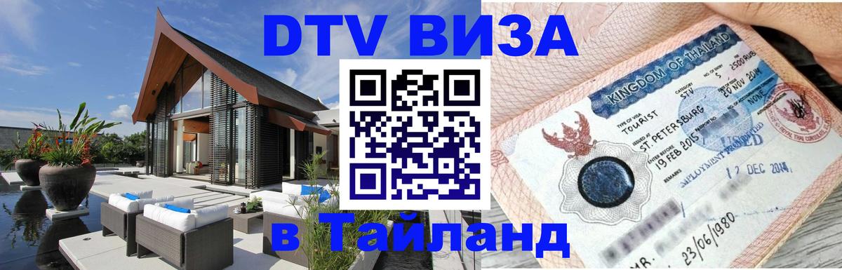 ДТВ VISA Тайланд для фрилансеров 